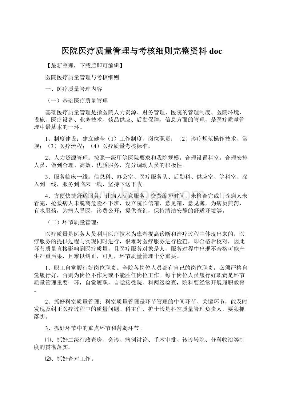 医院医疗质量管理与考核细则完整资料doc.docx