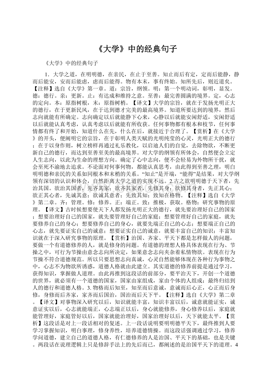 《大学》中的经典句子.docx