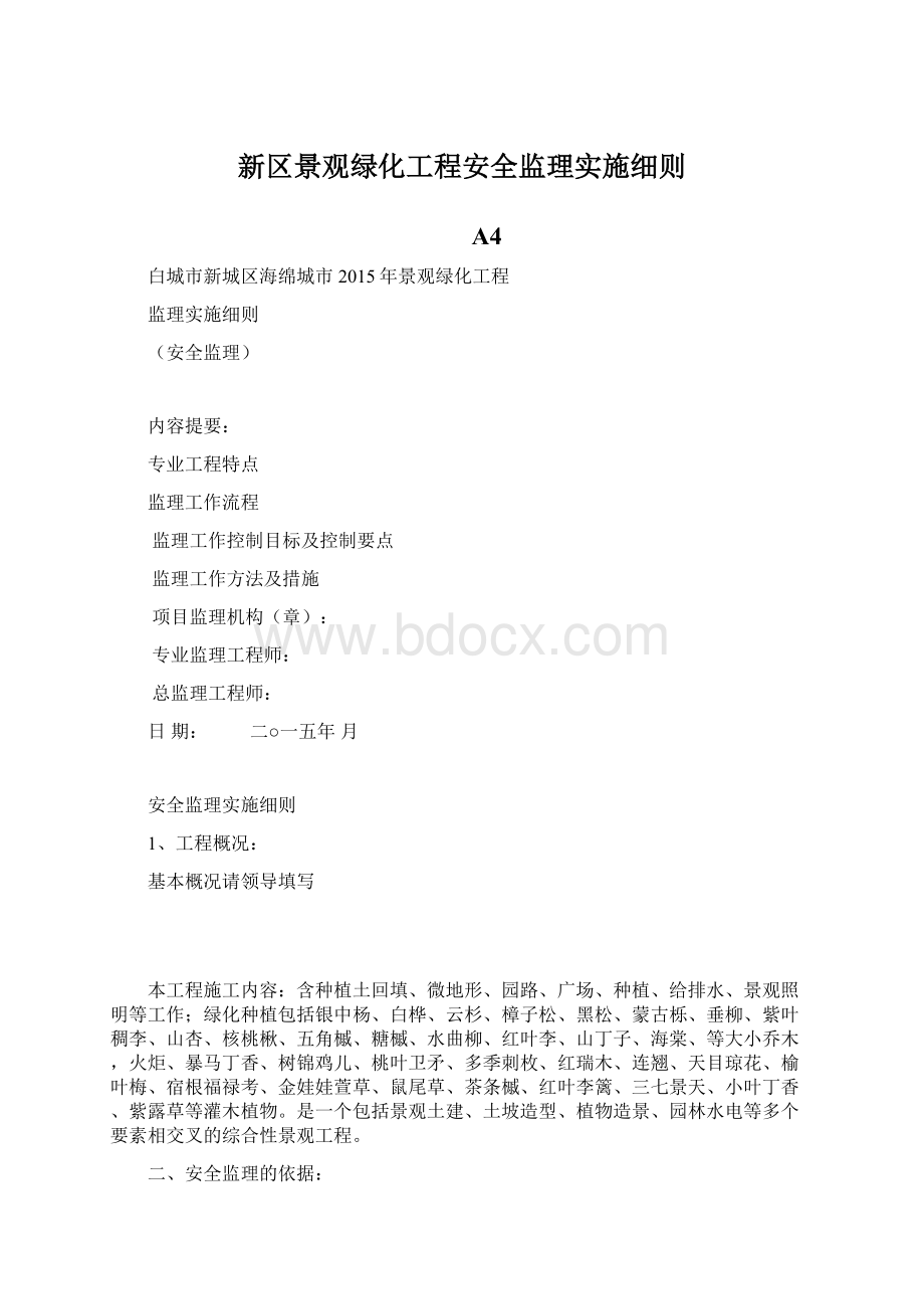 新区景观绿化工程安全监理实施细则.docx