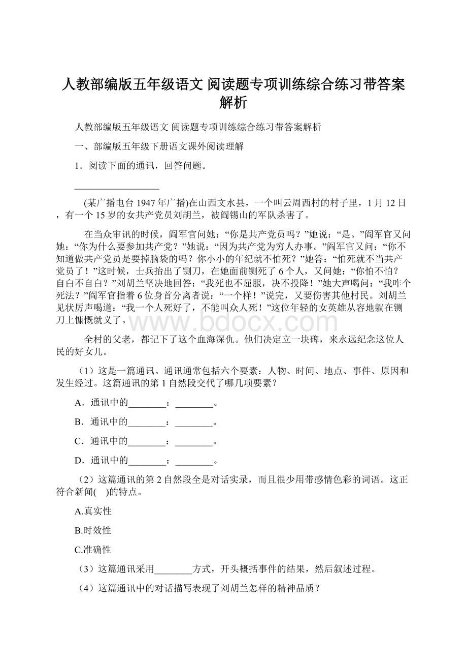 人教部编版五年级语文 阅读题专项训练综合练习带答案解析.docx_第1页