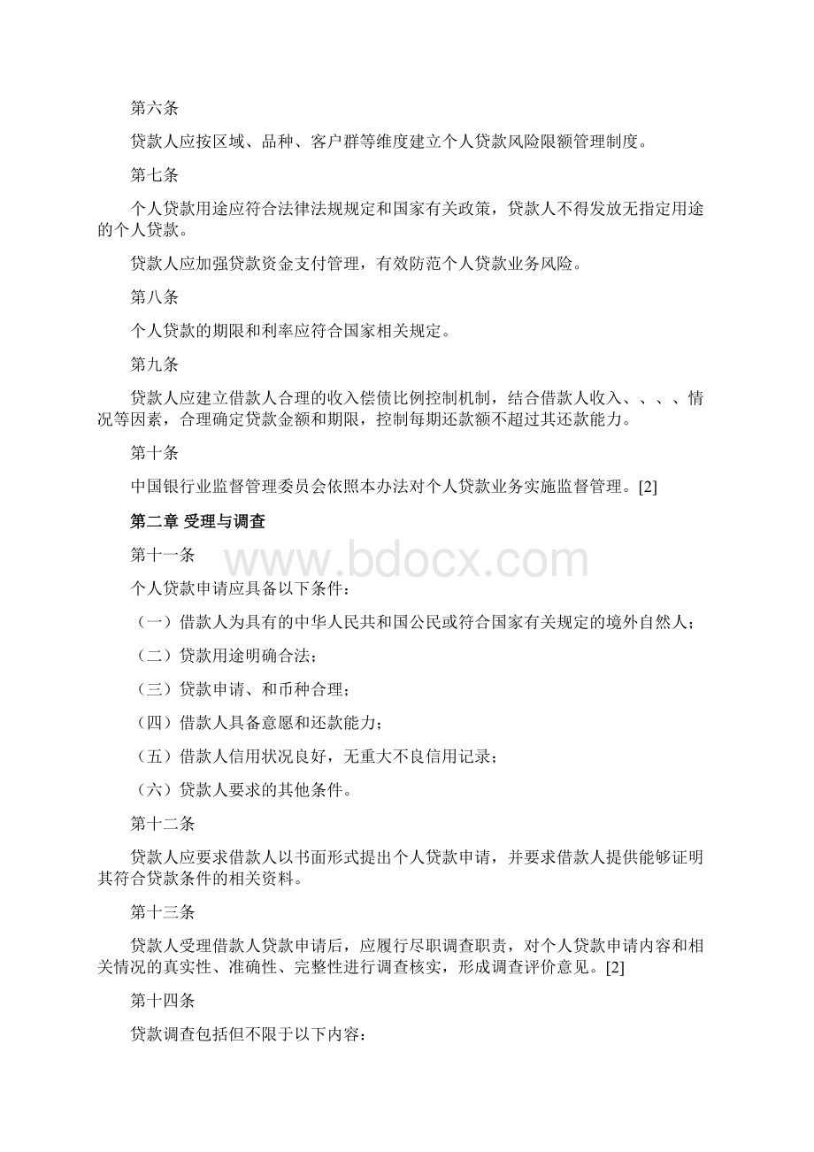 个人消费贷款管理规定.docx_第2页