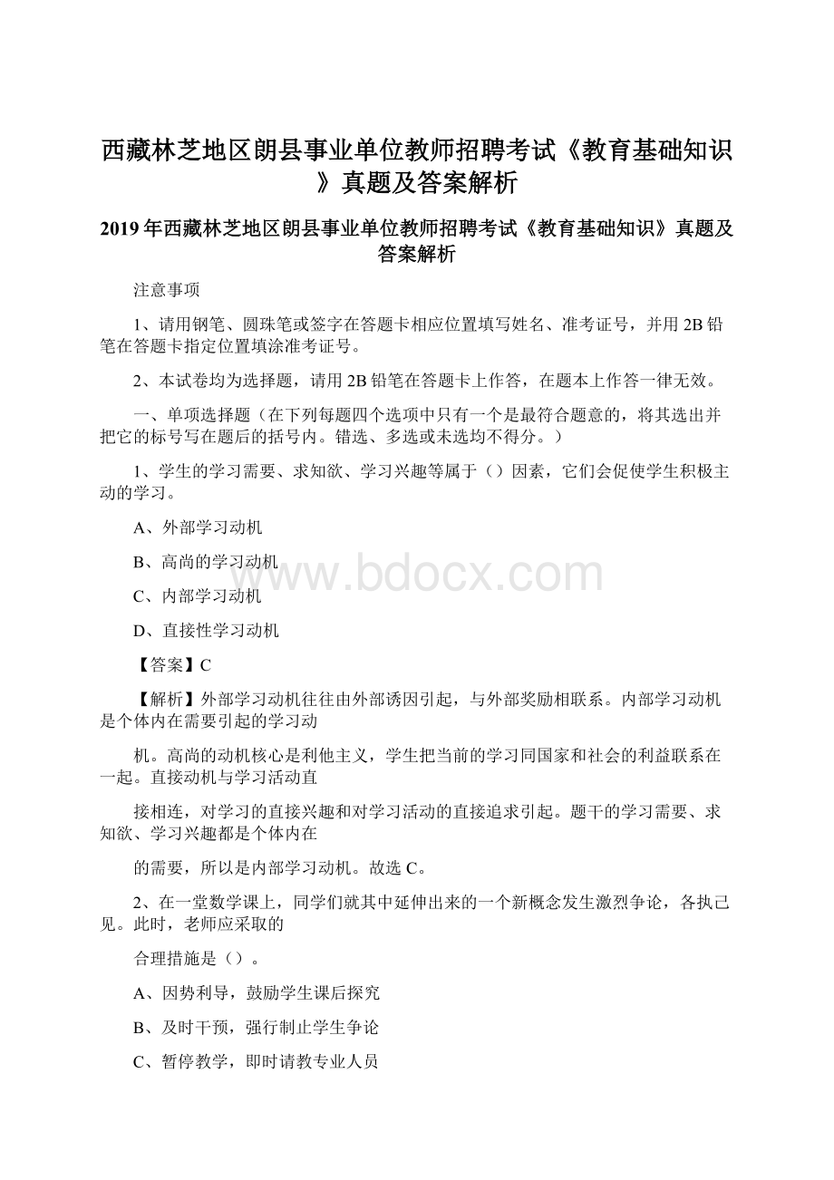 西藏林芝地区朗县事业单位教师招聘考试《教育基础知识》真题及答案解析Word下载.docx