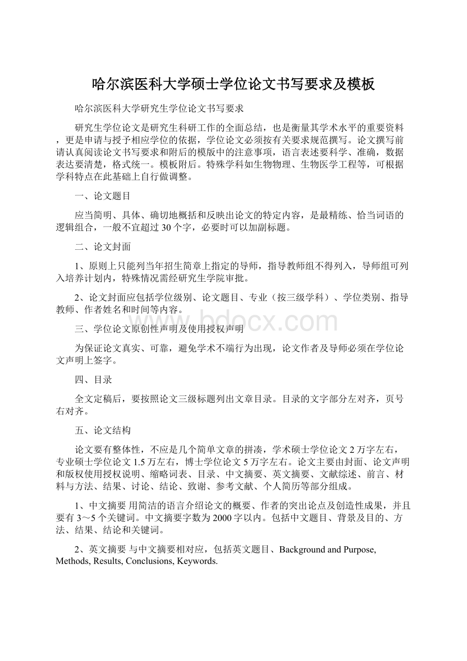 哈尔滨医科大学硕士学位论文书写要求及模板.docx_第1页