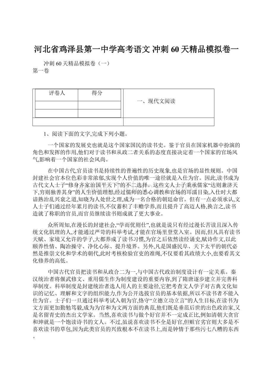 河北省鸡泽县第一中学高考语文 冲刺60天精品模拟卷一.docx_第1页