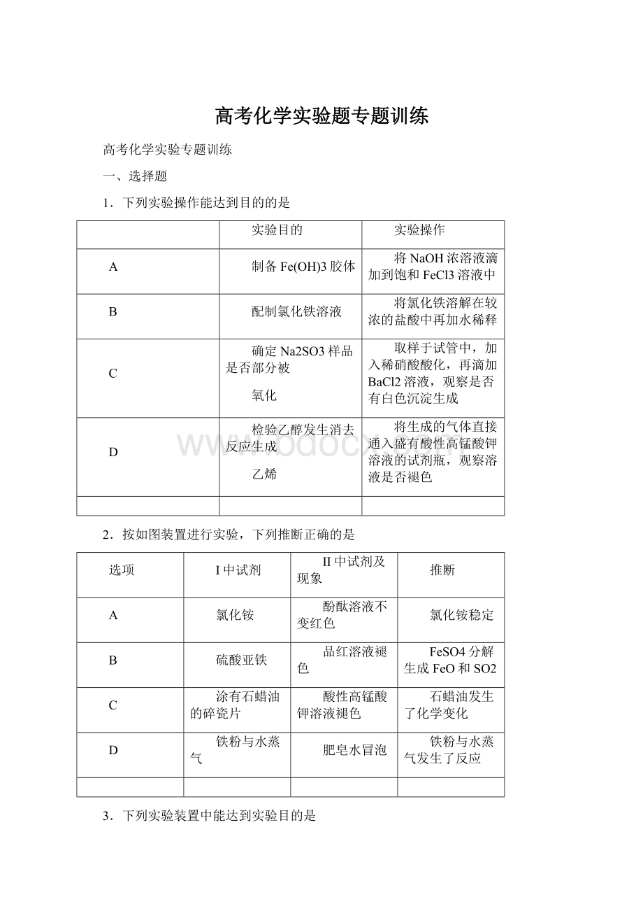 高考化学实验题专题训练Word文档下载推荐.docx