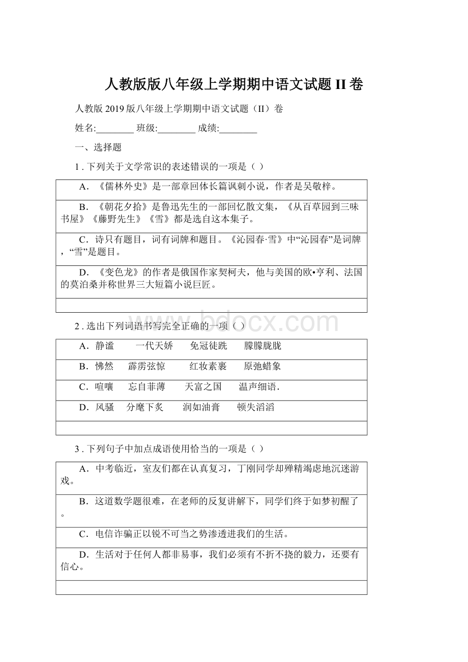 人教版版八年级上学期期中语文试题II卷Word下载.docx