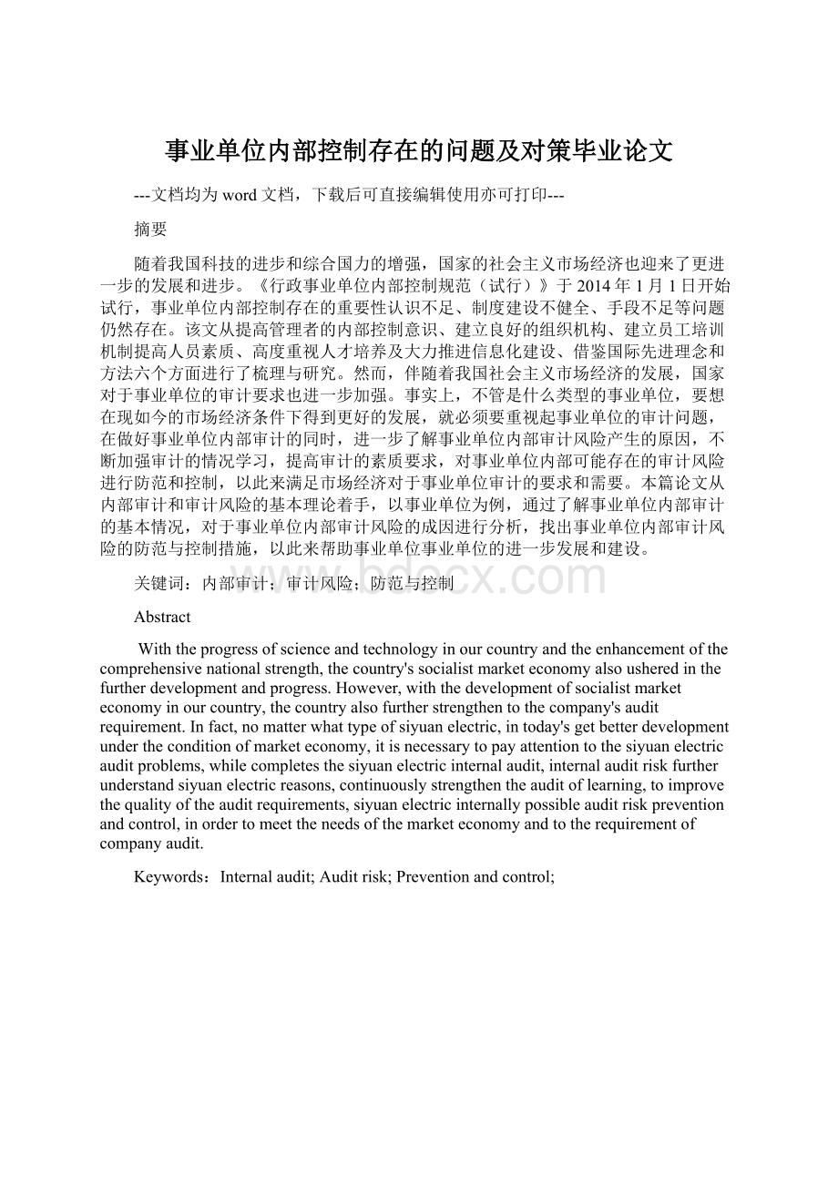 事业单位内部控制存在的问题及对策毕业论文Word文档下载推荐.docx_第1页