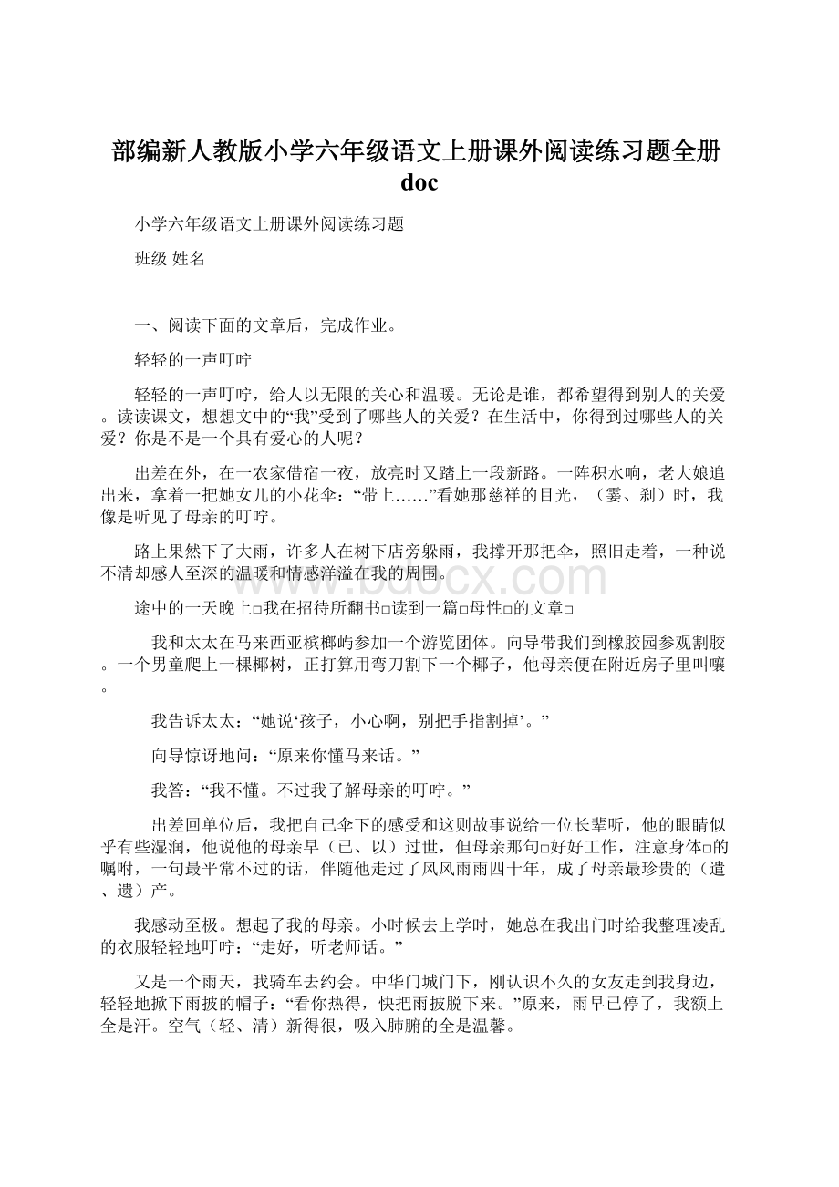 部编新人教版小学六年级语文上册课外阅读练习题全册doc.docx_第1页