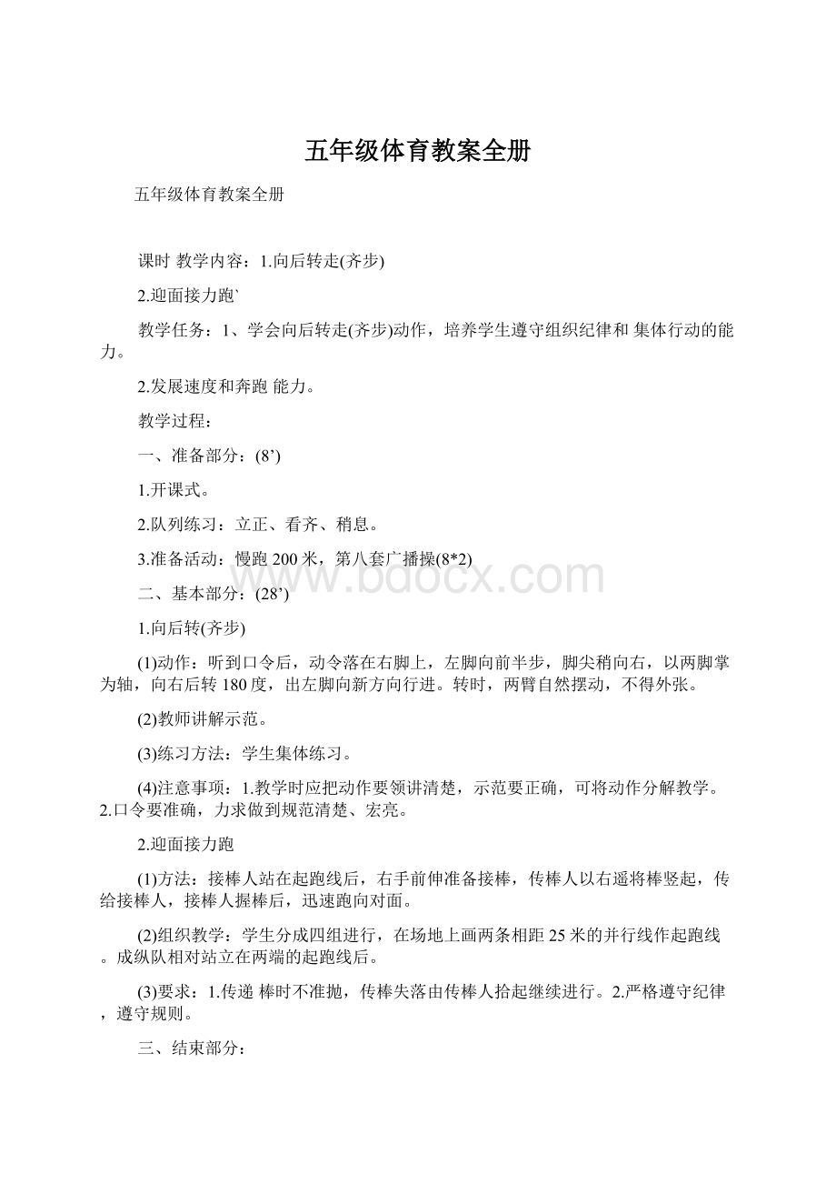 五年级体育教案全册Word文档下载推荐.docx_第1页