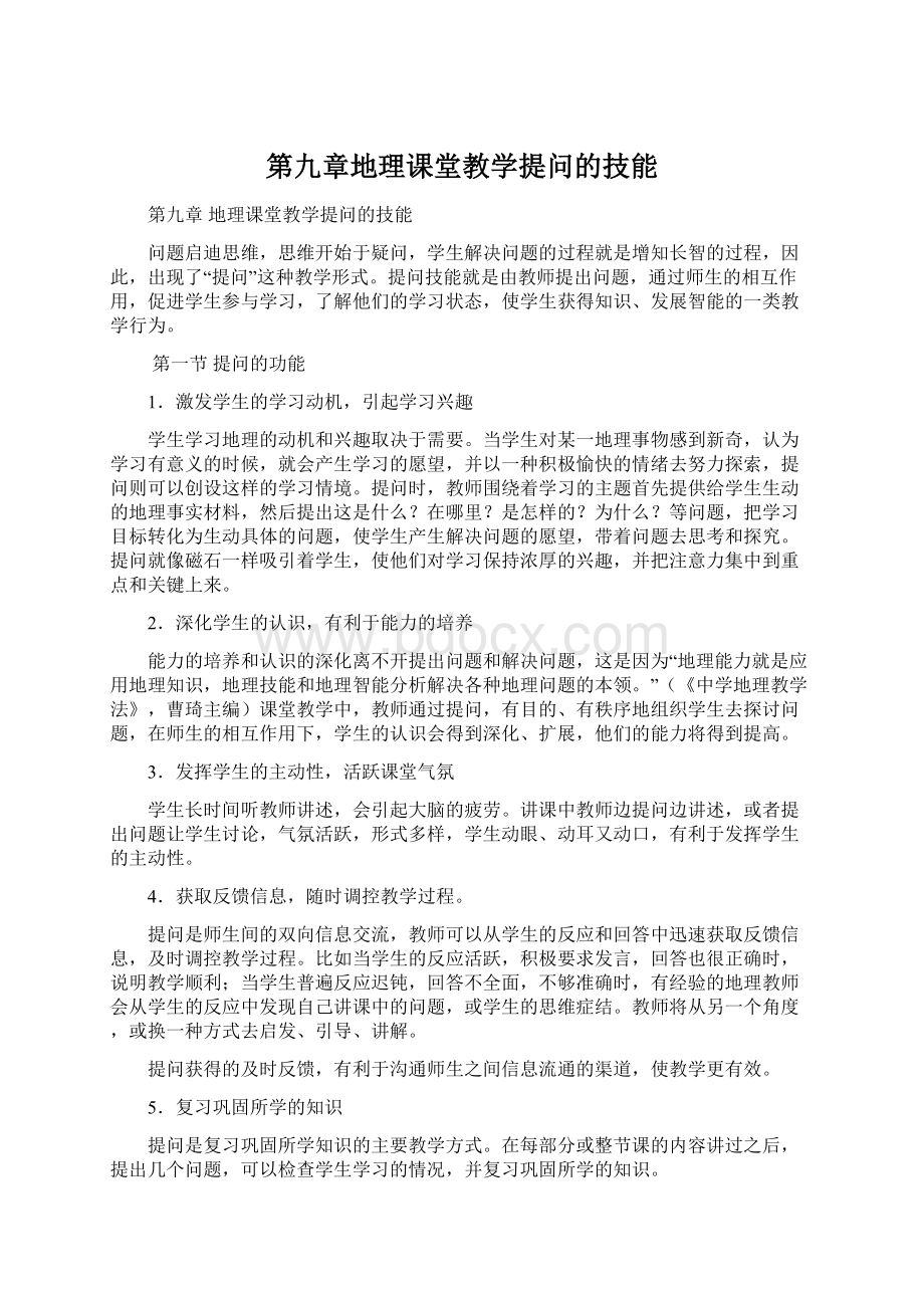 第九章地理课堂教学提问的技能.docx