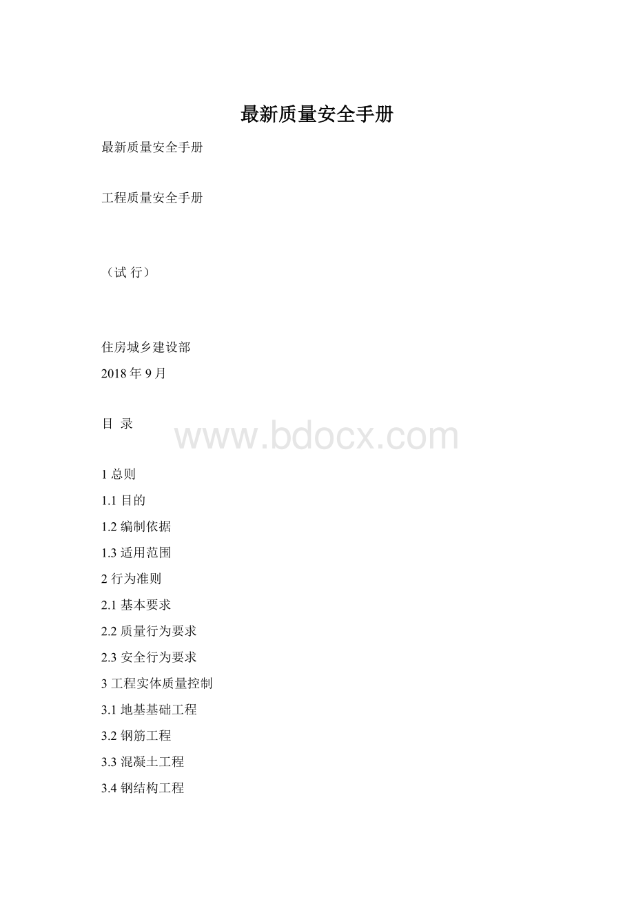 最新质量安全手册Word文档格式.docx_第1页