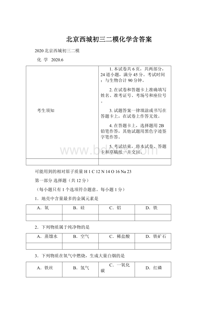 北京西城初三二模化学含答案Word文档格式.docx