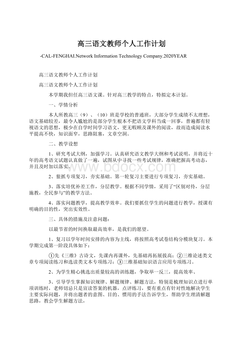 高三语文教师个人工作计划Word文档格式.docx