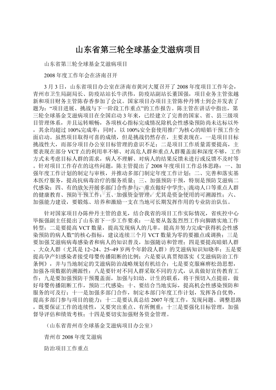 山东省第三轮全球基金艾滋病项目Word格式.docx