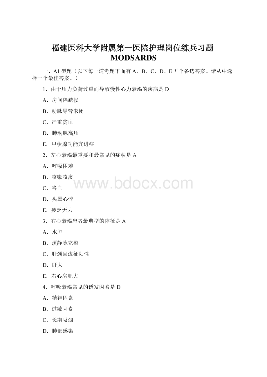 福建医科大学附属第一医院护理岗位练兵习题MODSARDS.docx_第1页