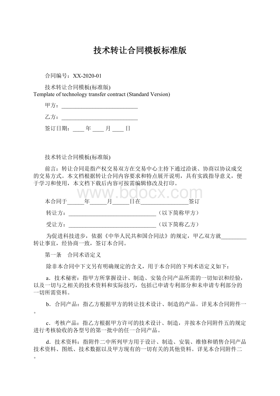 技术转让合同模板标准版文档格式.docx