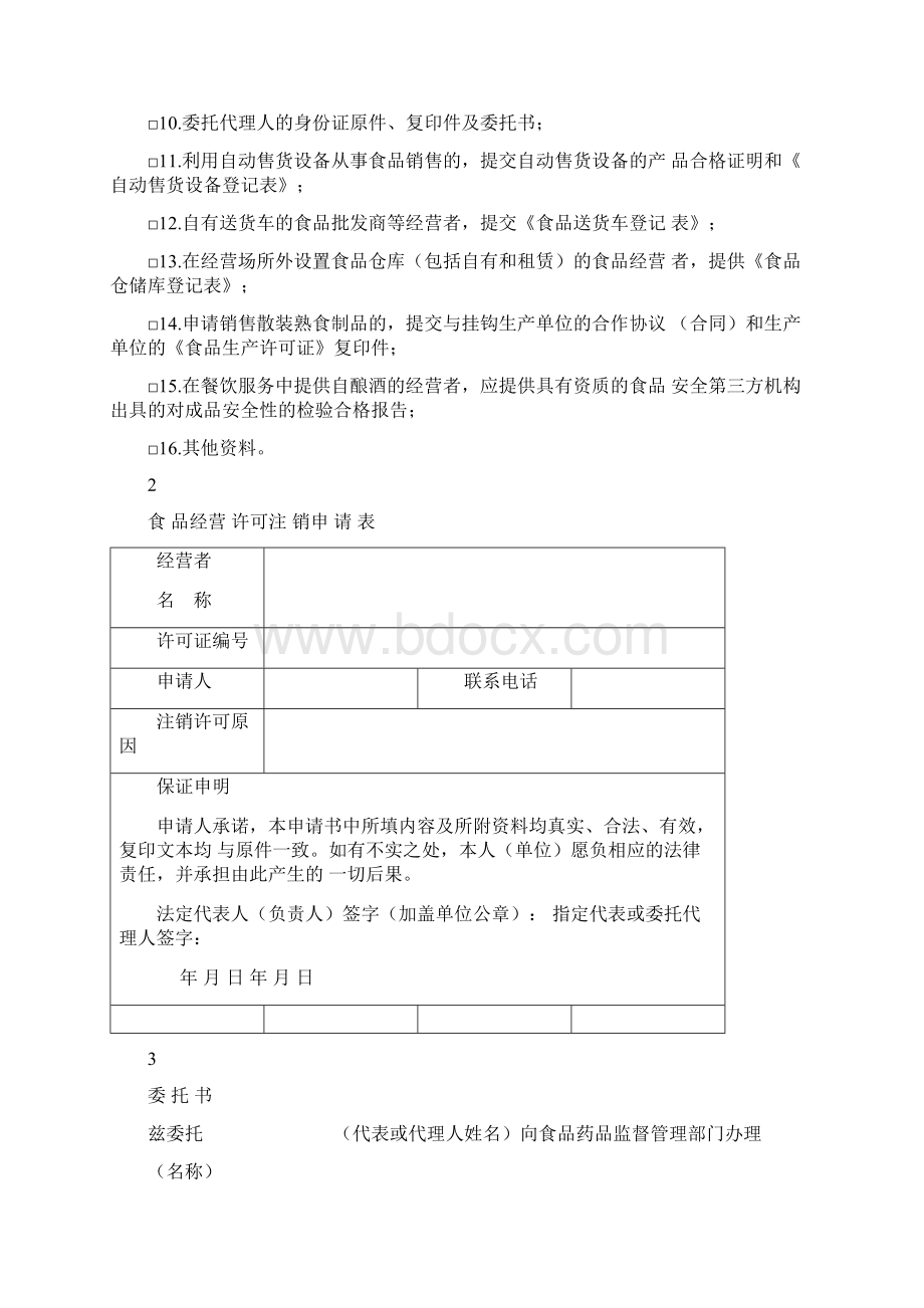 食品经营许可注销申请书.docx_第2页