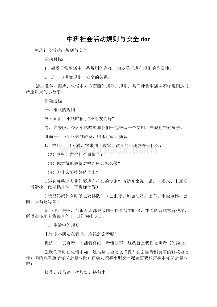 中班社会活动规则与安全docWord格式文档下载.docx