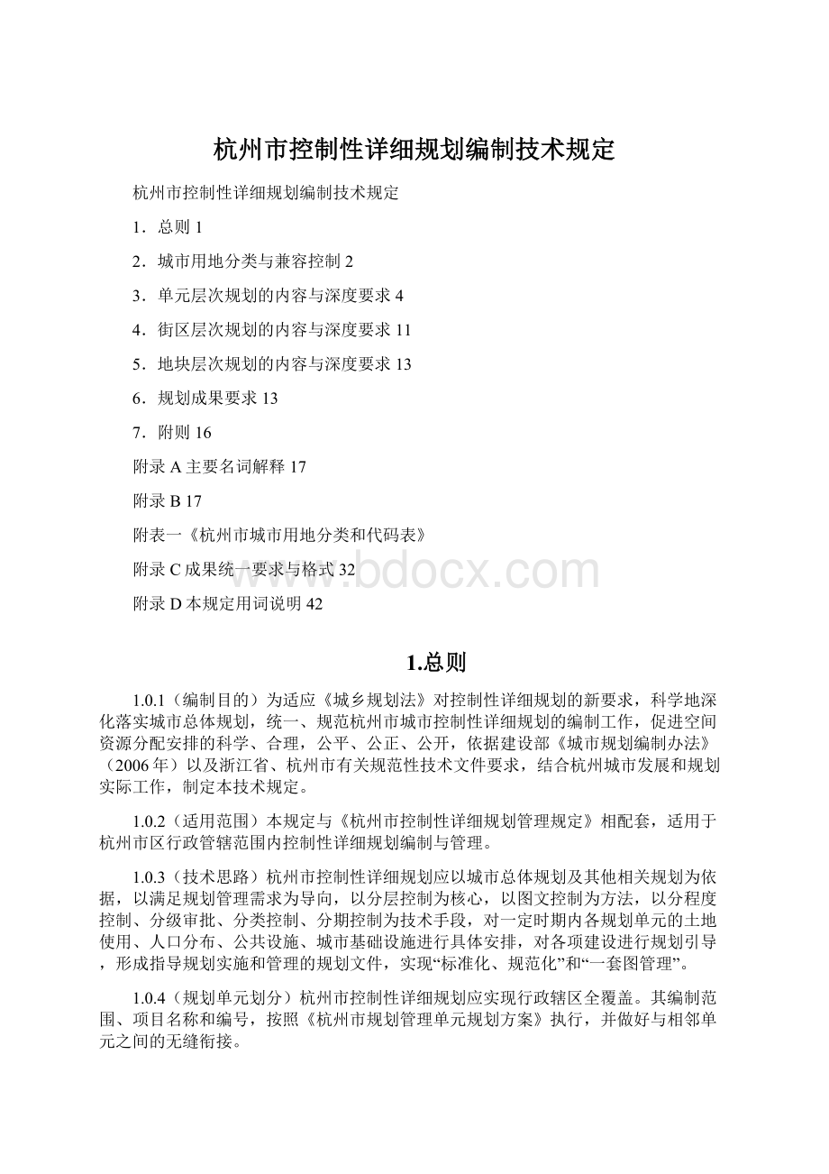 杭州市控制性详细规划编制技术规定.docx_第1页