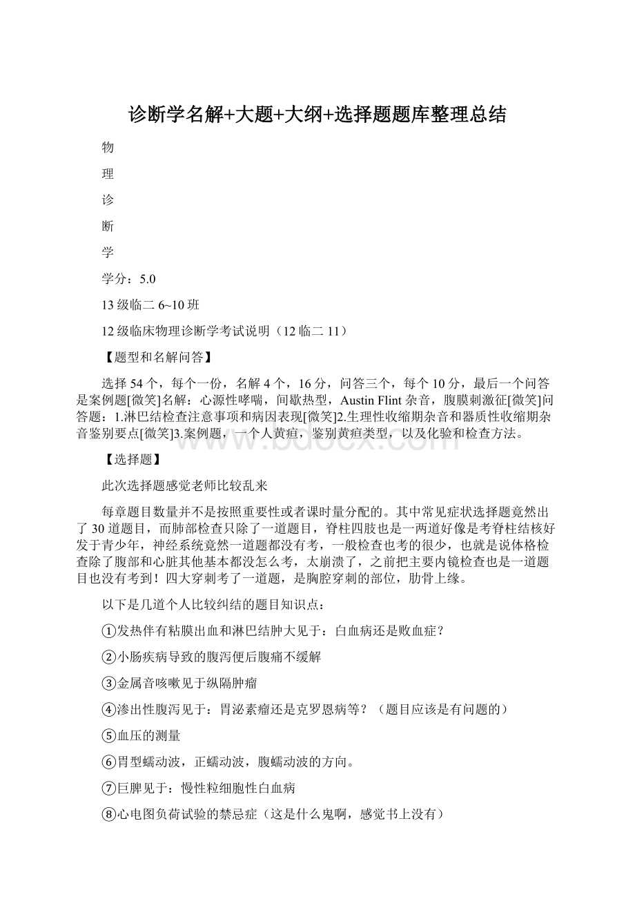 诊断学名解+大题+大纲+选择题题库整理总结.docx_第1页