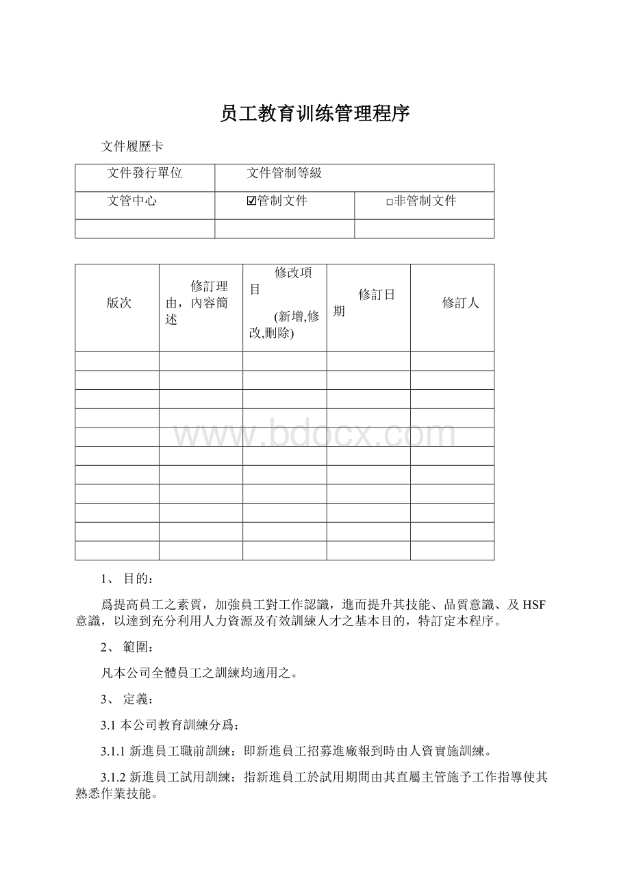 员工教育训练管理程序.docx