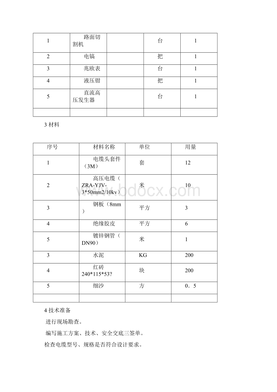 高压电缆头制作施工方案.docx_第3页