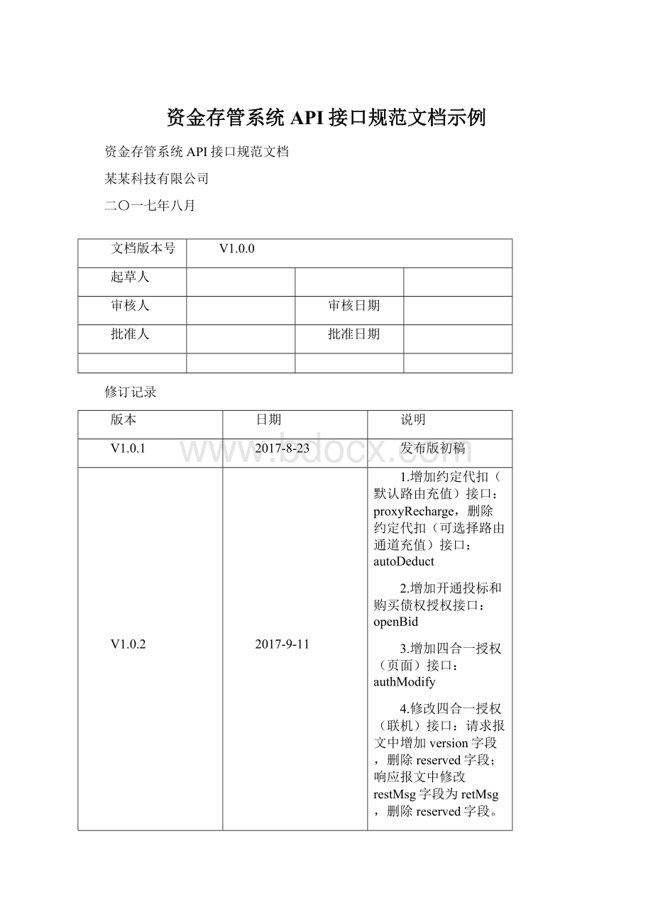 资金存管系统API接口规范文档示例.docx_第1页