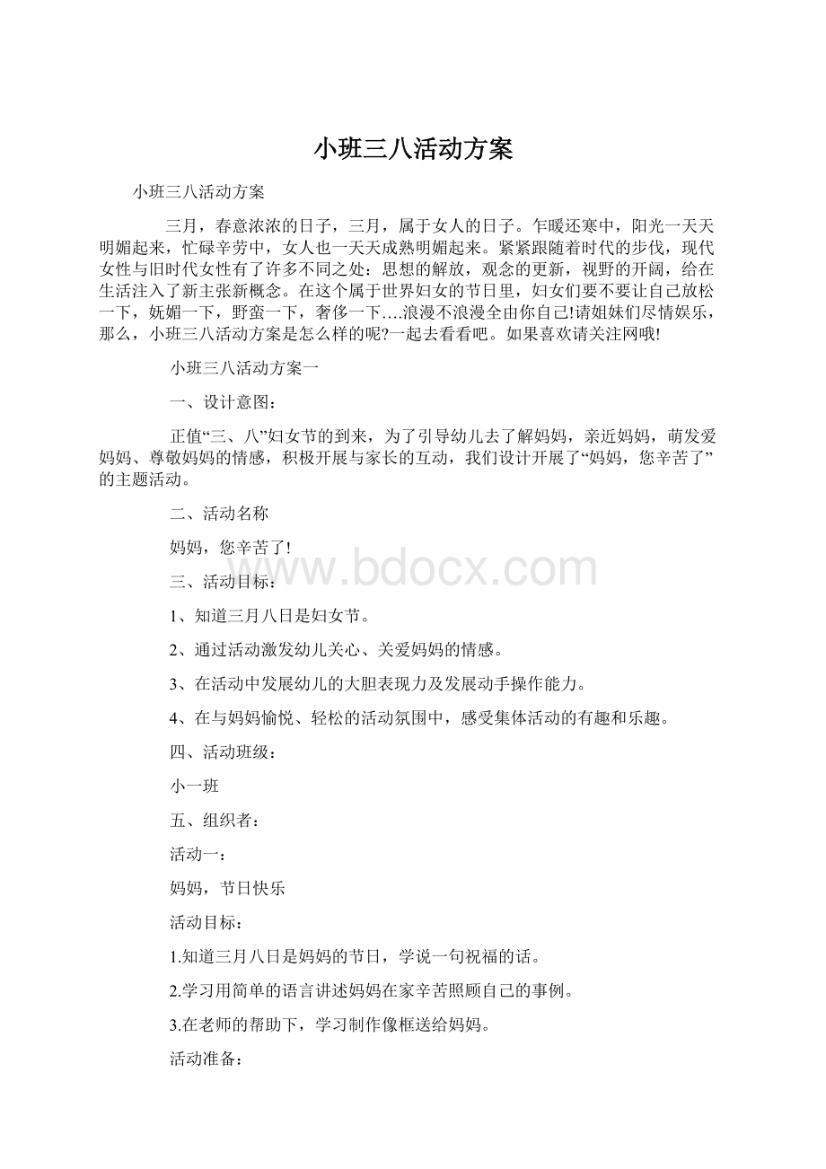 小班三八活动方案.docx