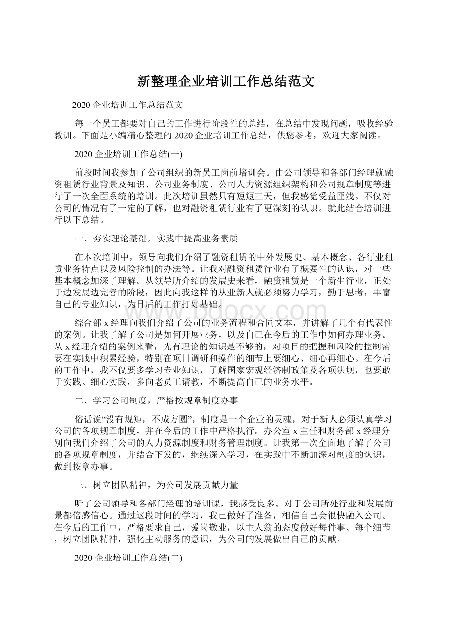 新整理企业培训工作总结范文.docx_第1页