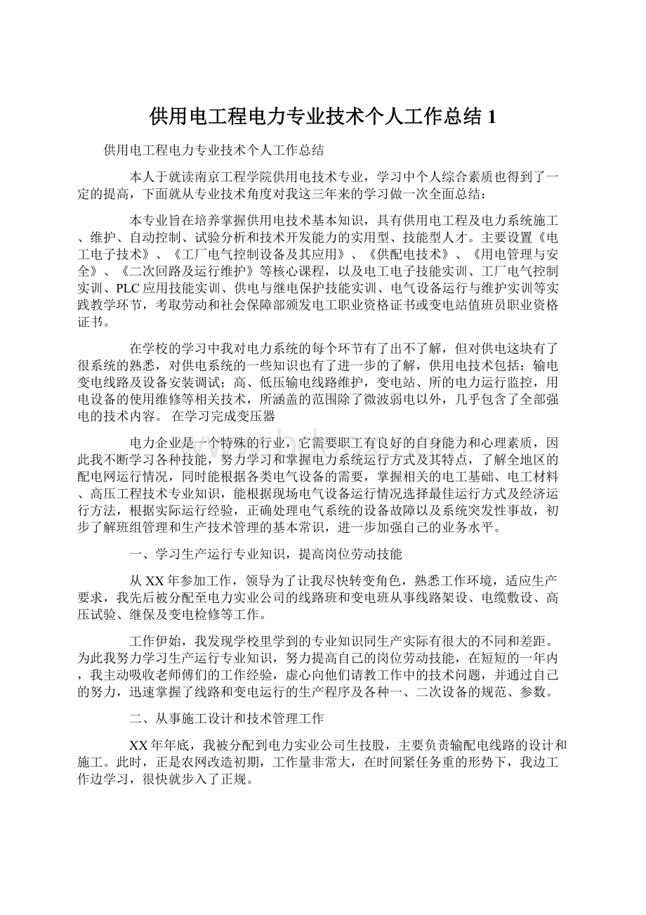 供用电工程电力专业技术个人工作总结1Word文档下载推荐.docx_第1页