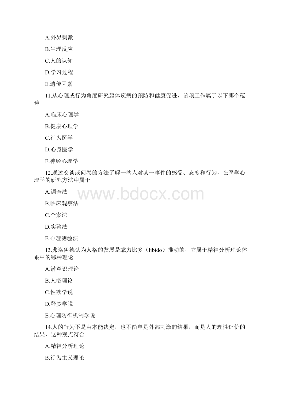 临床医学专业心理学期末考试选择题题库含答案.docx_第3页