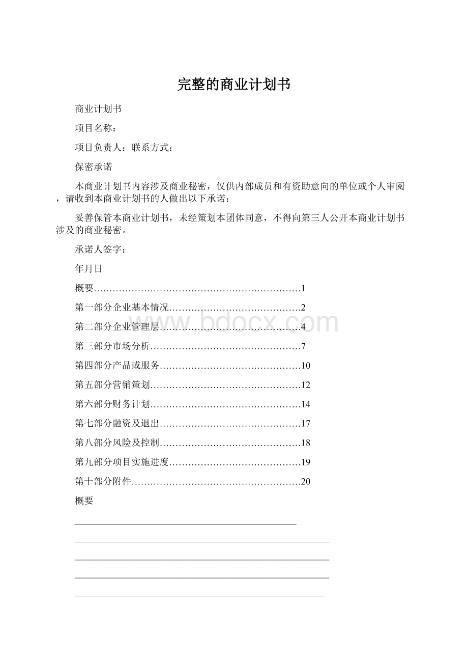 完整的商业计划书Word格式.docx_第1页