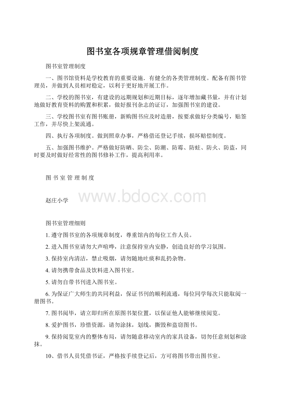 图书室各项规章管理借阅制度.docx_第1页