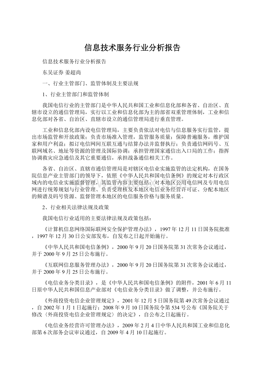 信息技术服务行业分析报告.docx