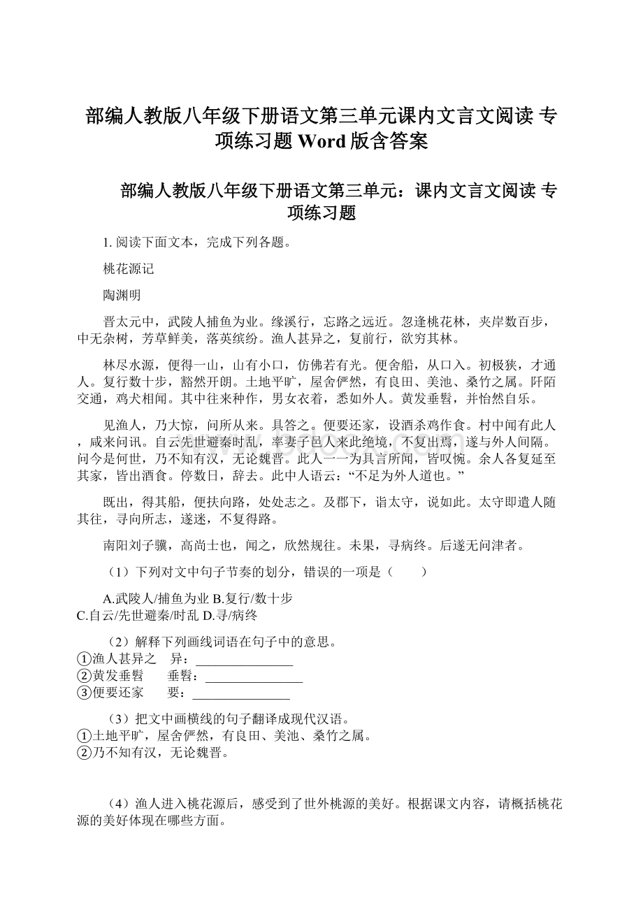 部编人教版八年级下册语文第三单元课内文言文阅读 专项练习题Word版含答案Word格式.docx