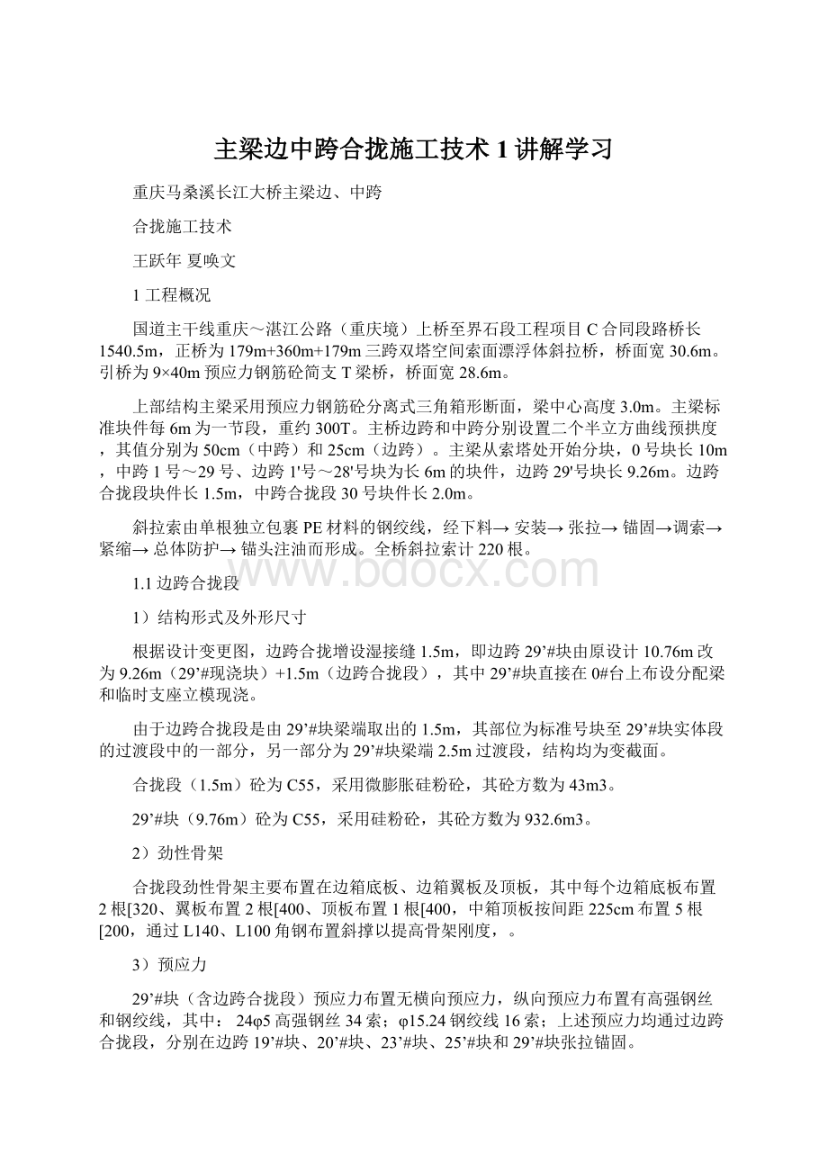 主梁边中跨合拢施工技术1讲解学习.docx