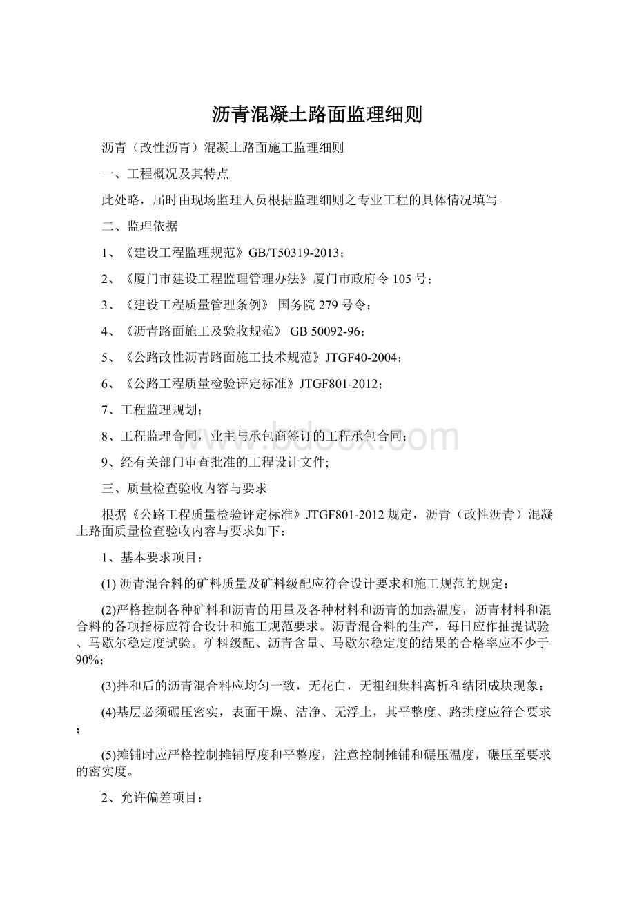 沥青混凝土路面监理细则Word文件下载.docx