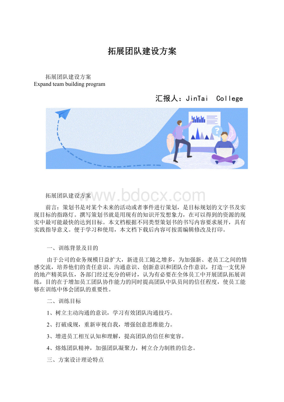 拓展团队建设方案Word格式.docx