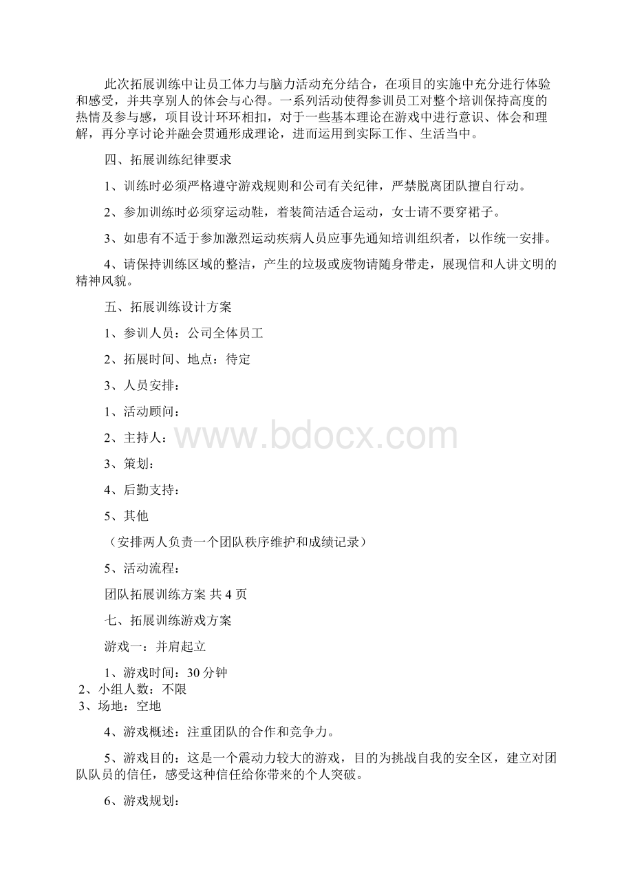 拓展团队建设方案.docx_第2页