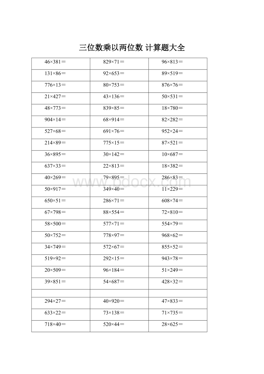 三位数乘以两位数 计算题大全文档格式.docx