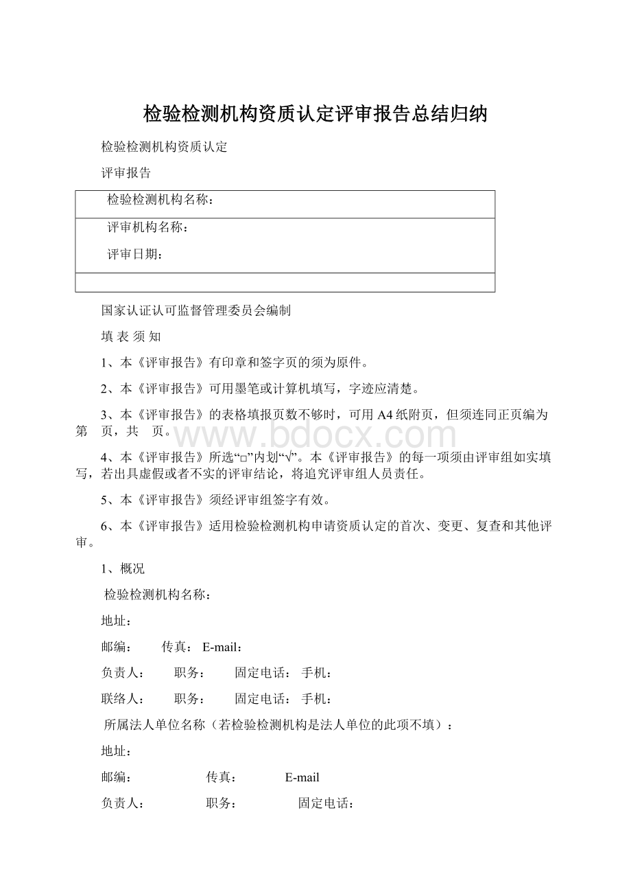 检验检测机构资质认定评审报告总结归纳.docx