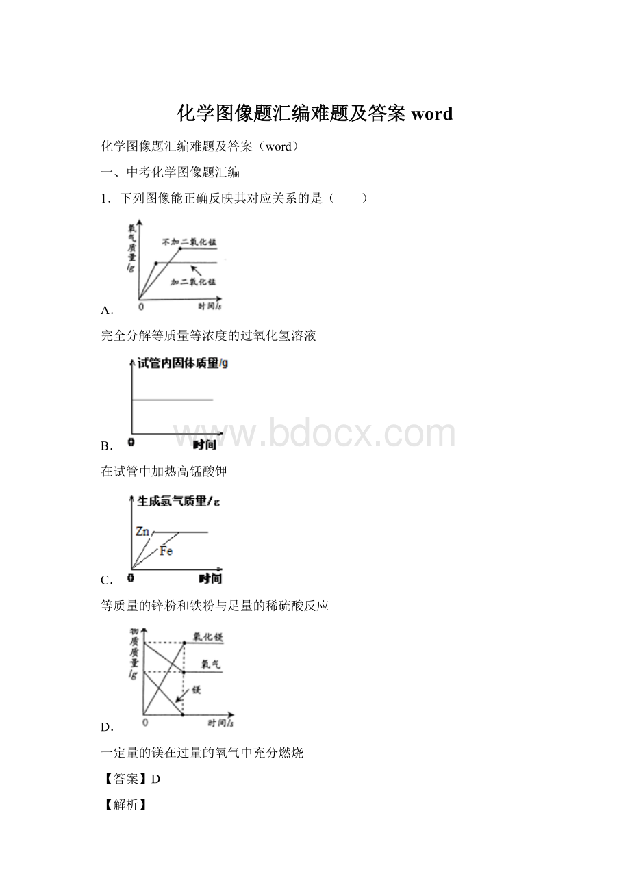 化学图像题汇编难题及答案wordWord文档格式.docx