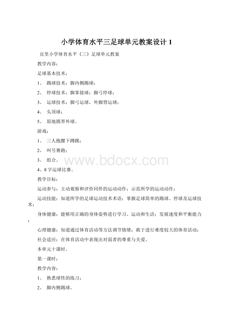 小学体育水平三足球单元教案设计1.docx