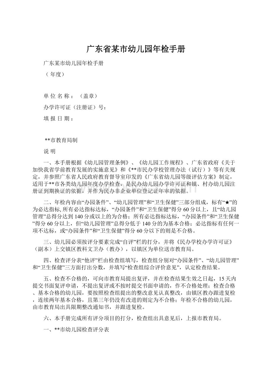 广东省某市幼儿园年检手册文档格式.docx