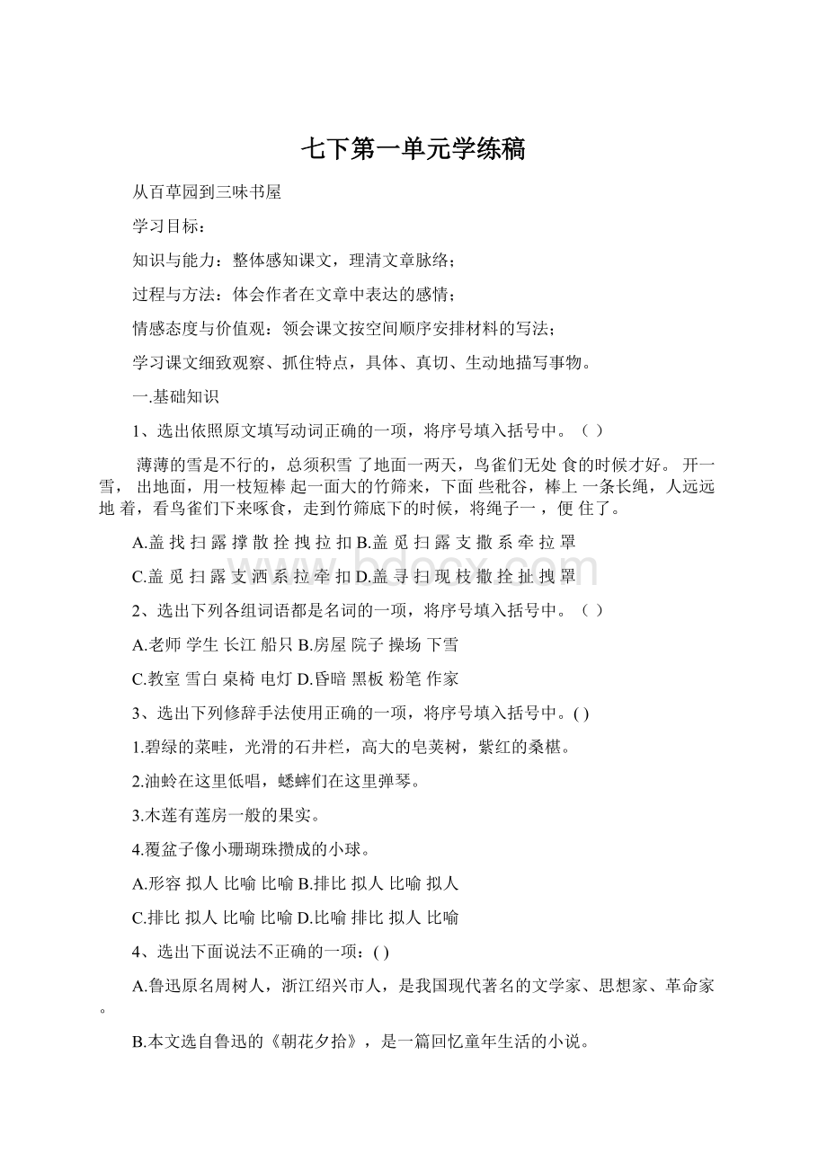 七下第一单元学练稿.docx_第1页