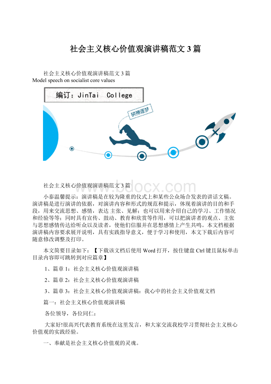 社会主义核心价值观演讲稿范文3篇Word格式文档下载.docx