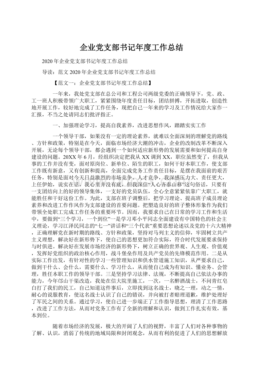 企业党支部书记年度工作总结.docx_第1页