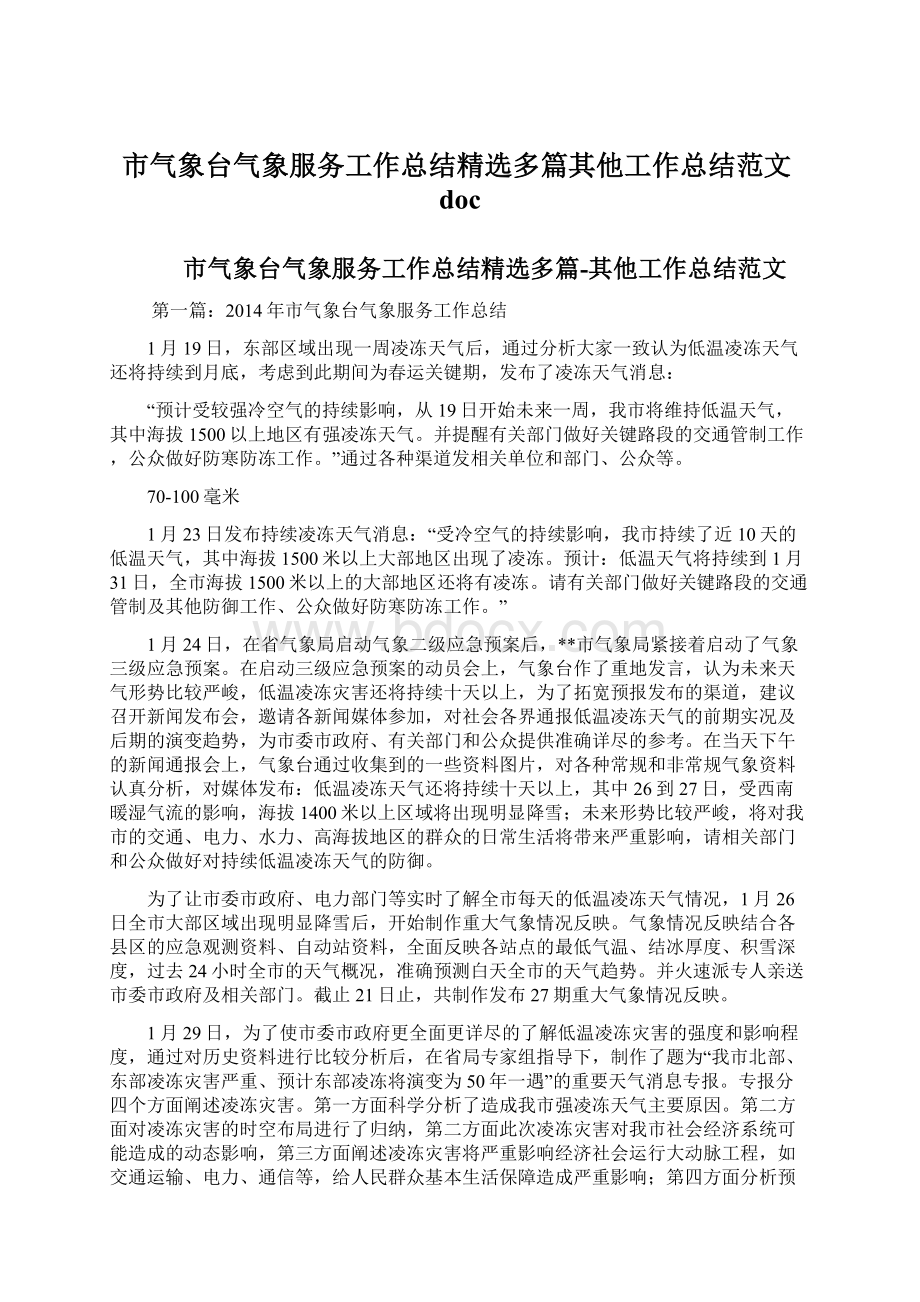 市气象台气象服务工作总结精选多篇其他工作总结范文docWord文档下载推荐.docx