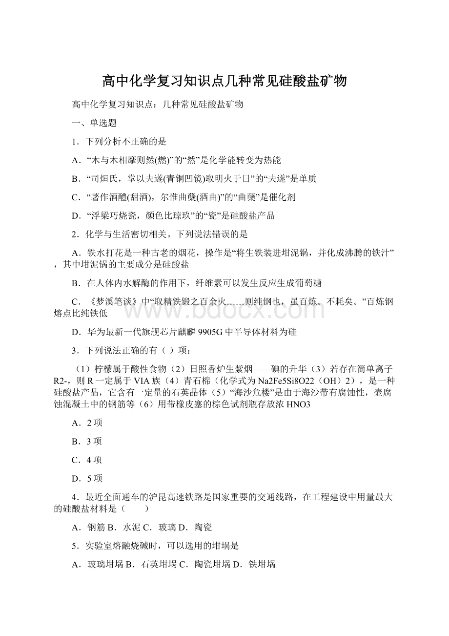 高中化学复习知识点几种常见硅酸盐矿物.docx