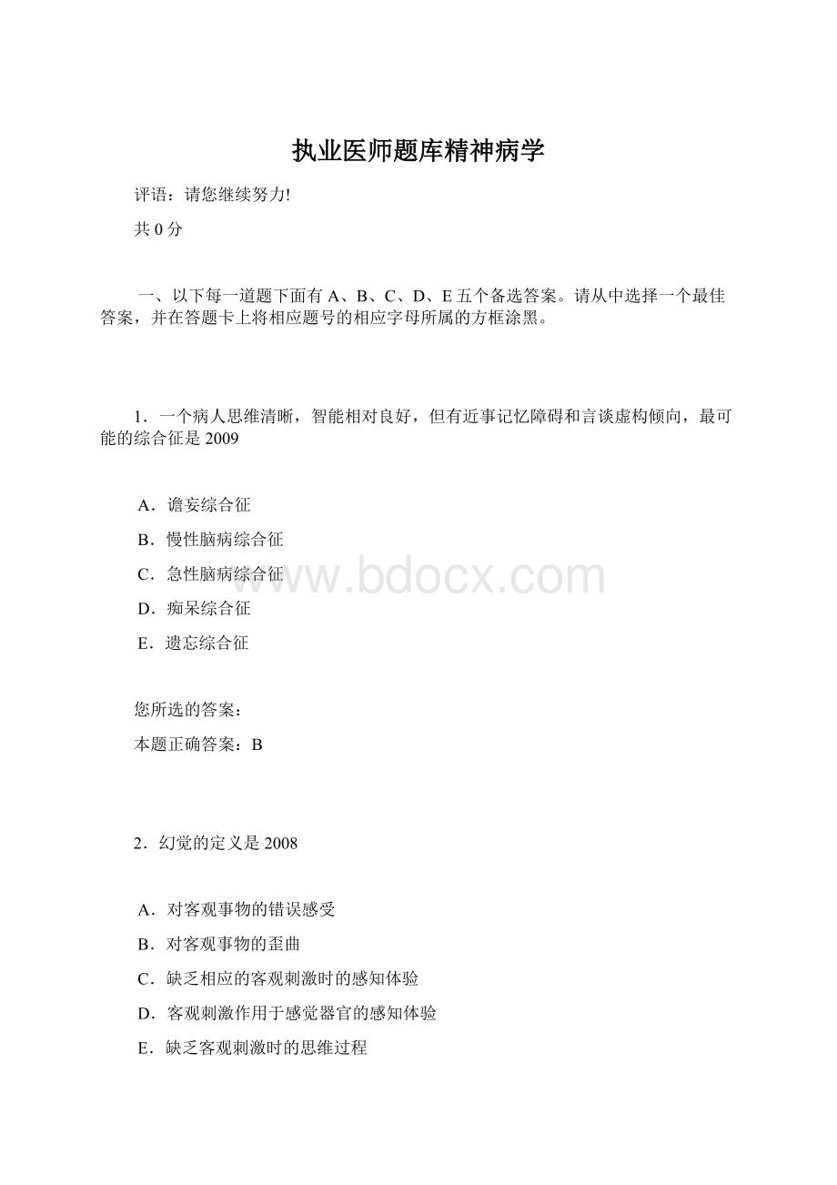 执业医师题库精神病学Word文档格式.docx